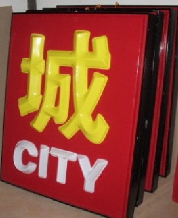 吸塑字燈箱